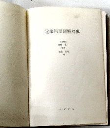 建築用語図解辞典