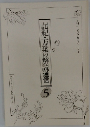 記紀・万葉の解読通信　5