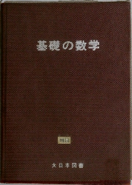 基礎の数学