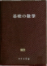 基礎の数学
