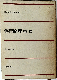 体育原理　改訂版