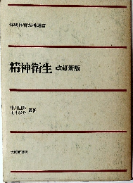 精神衛生