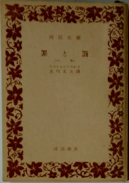 罪と罰　