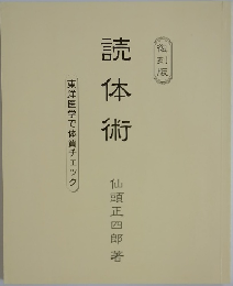 読体術