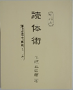 読体術