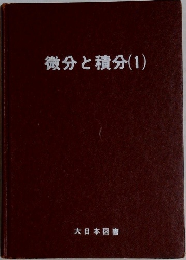 微分と積分 1