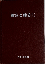 微分と積分 1