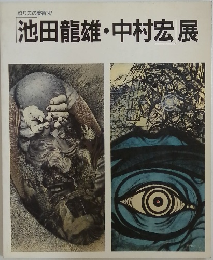 ねりまの美術 '97　池田龍雄・中村宏展