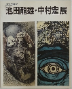 ねりまの美術 '97　池田龍雄・中村宏展