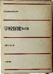 学校保健四訂版