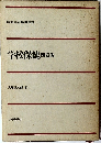 学校保健四訂版