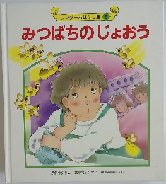 みつばちのじょおう