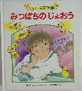みつばちのじょおう