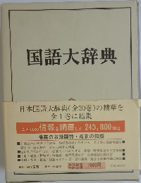 国語大辞典　日本国語大辞典 (全20巻) 
