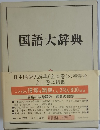 国語大辞典　日本国語大辞典 (全20巻) 