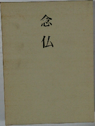 念仏