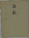 念仏