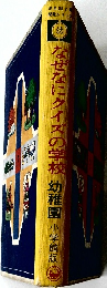 なぜなにクイズの学校　