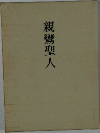親鸞聖人