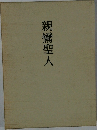 親鸞聖人