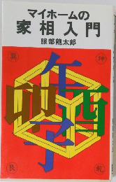マイホームの  家相入門