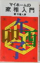 マイホームの  家相入門