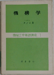 機構学