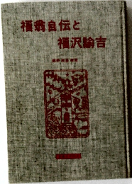 福自伝と福沢諭吉