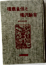 福自伝と福沢諭吉
