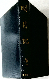 明月記　巻2