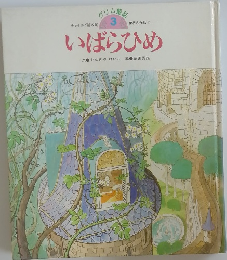 いばらひめ
