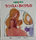 うつくしいおくりもの