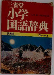 小学国語辞典　第5版