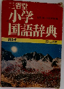 小学国語辞典　第5版