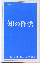 知の作法 FYS++