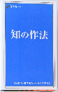 知の作法 FYS++