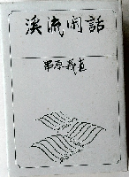 溪流闲話