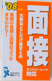 面接 就職シリーズ  対応