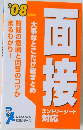 面接 就職シリーズ  対応