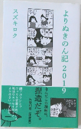 よりぬきのん記2019　