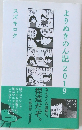よりぬきのん記2019　