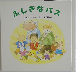 ふしきなバス