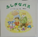 ふしきなバス