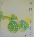 カロリ-オフきぶん Vol.7