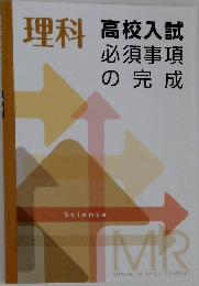 理科  高校入試必須事項の完成