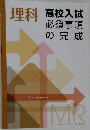 理科  高校入試必須事項の完成