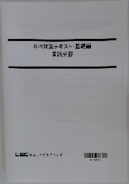 SPI対策テキスト・基礎編  言語分野
