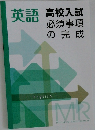 英語高校入試必須事項の完成