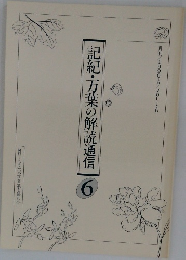 記紀・万葉の解読通信 6