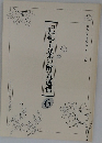 記紀・万葉の解読通信 6